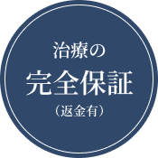 治療の完全補償